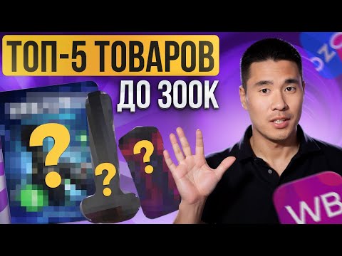 Видео: Что продавать на ВАЙЛДБЕРРИЗ в 2024? / ТОП-5 товаров для выхода на МАРКЕТПЛЕЙСЫ!