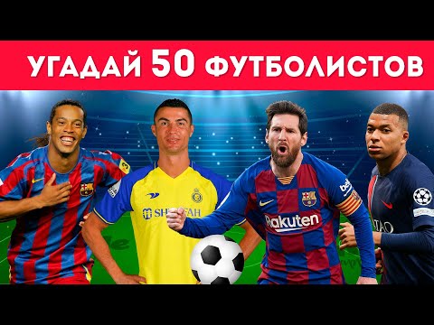 Видео: УГАДАЙ 50 ФУТБОЛИСТОВ ПО ФОТО ЗА 5 СЕКУНД ⚽🥅