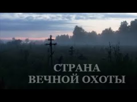 Видео: СТРАНА ВЕЧНОЙ ОХОТЫ. КОГДА УХОДИТ ОХОТНИК...