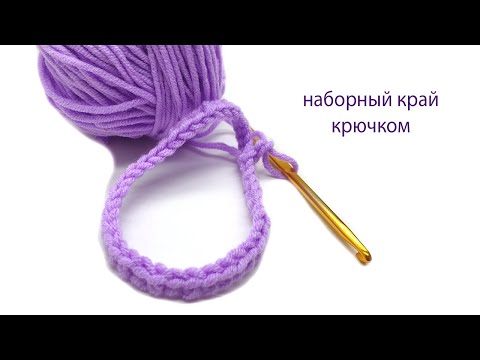 Видео: Узоры спицами Наборной край крючок /СветланаСК