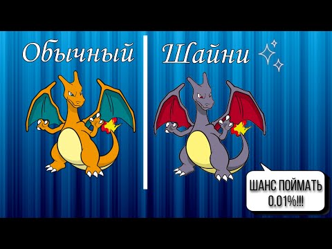 Видео: Что такое "шайни покемон"? В чем разница между обычным и SHINY Pokemon???