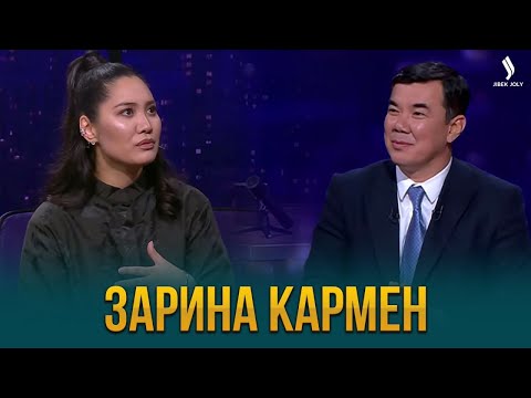 Видео: Зарина Кармен | Жаңа түнгі студияда