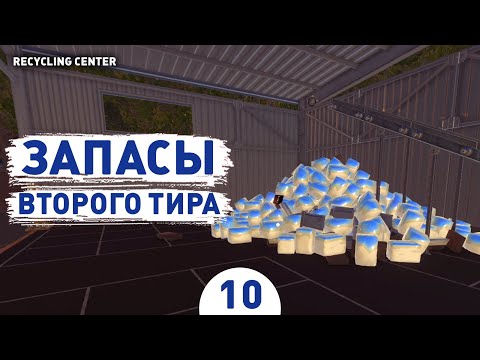 Видео: ЗАПАСЫ ВТОРОГО ТИРА! - #10 ПРОХОЖДЕНИЕ RECYCLING CENTER SIMULATOR
