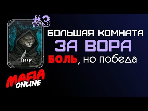 Видео: За Вора #3 Большая комната Мафия Онлайн