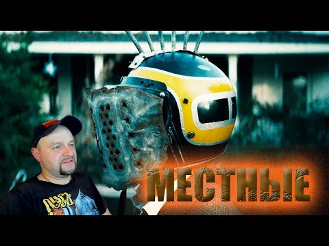 Видео: ТРЕШ ОБЗОР фильма МЕСТНЫЕ [Каким будет новый поворот не туда?] Реакция