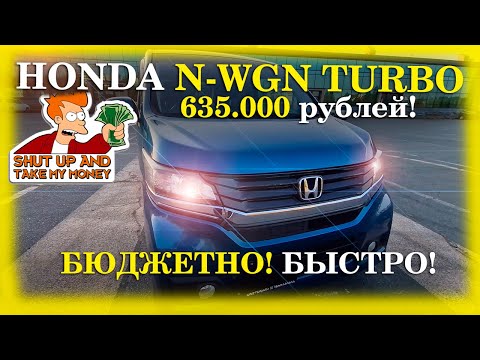 Видео: ЛЕГЕНДАРНАЯ ГОРОДСКАЯ ЗАЖИГАЛКА - HONDA N-WGN!