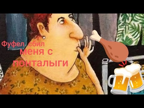 Видео: Фуфел сбил меня с понталыги🍗🍗🍻🍻. Обзор на Дурацкую жизнь 