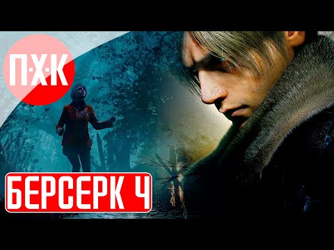 Видео: RESIDENT EVIL 4 REMAKE BERSERKER MOD Прохождение 4 ᐅ Мод продолжает удивлять.