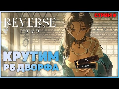 Видео: Reverse: 1999 - Что я получу за 260+ круток на Каалаа Бауну? а после проходим ивент! Стрим.
