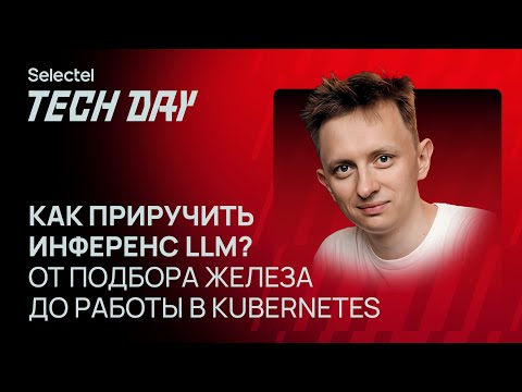 Видео: Как подобрать инфраструктуру для LLM? От выбора железа до работы в Kubernetes 💥