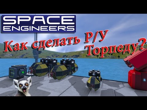 Видео: Space Engineers - Понятные гайды - Как сделать управляемую торпеду! № 23