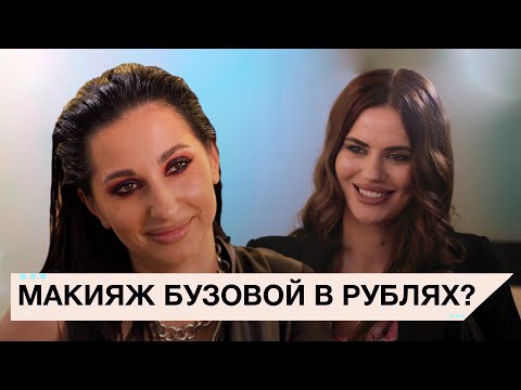 Видео: ПРАВДА о шоу Мейкаперы. Крыгина. Что такое быть другом и визажистом Ольги Бузовой? ЖЕНЯ МОНТАНО