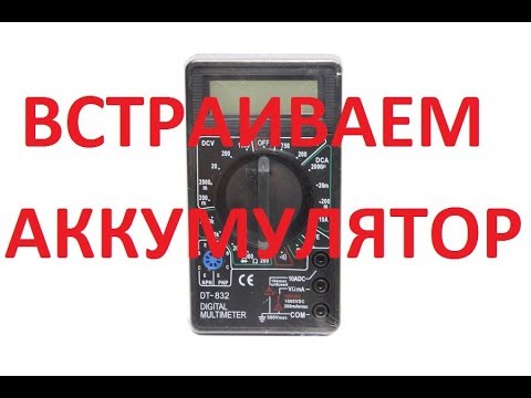 Видео: Доработка мультиметра. Питание от аккумулятора.