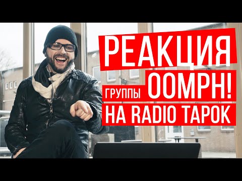 Видео: Oomph! - Реакция на RADIO TAPOK