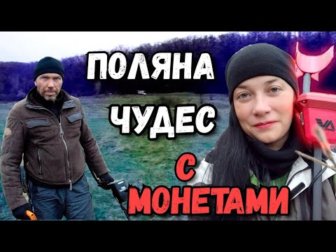 Видео: ПОЛЯНА ЧУДЕС! ПОИСК МОНЕТ там, где ничего нет ПО КАРТАМ с Garrett AT Pro и Vanquish 340