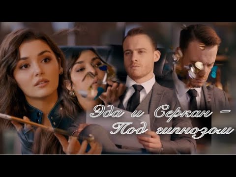 Видео: Эда и Серкан - Под гипнозом ( Постучись в мою дверь / Sen cal kapimi / 31 серия / 32 fragmani )