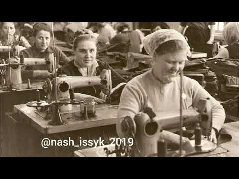 Видео: Иссык. ТШФ Швейная фабрика. Окунитесь в Советское время!