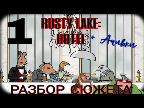 Видео: ТВОЙ ПОСЛЕДНИЙ УЖИН В RUSTY LAKE HOTEL (Сюжет на 100%)