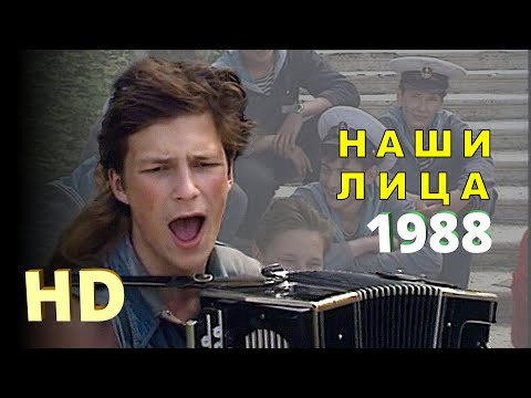 Видео: Наши лица как коробки - Фёдор Чистяков (Ноль) - 1988 HD