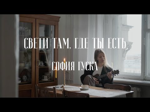 Видео: София Гуска - Свети там, где ты есть