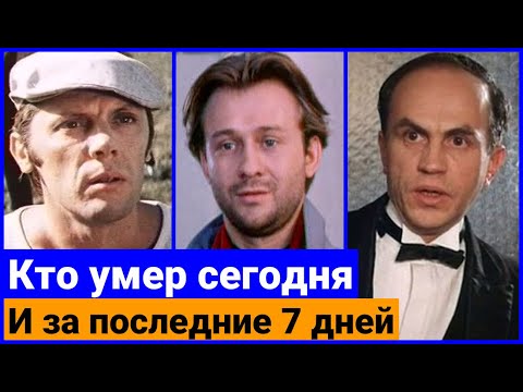 Видео: Кто Умер Сегодня и на днях, а вы не знали