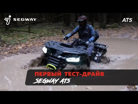 Видео: Первый тест-драйв SEGWAY AT5