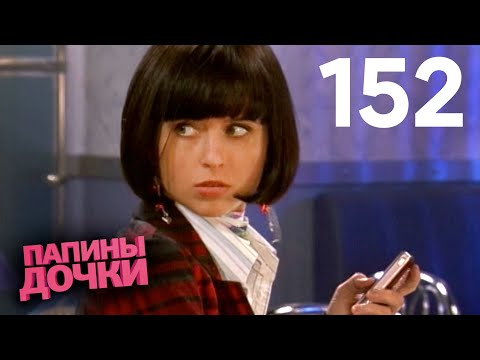 Видео: Папины дочки | Сезон 8 | Серия 152