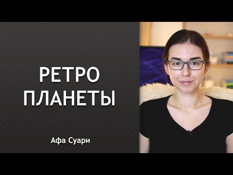 Видео: Ретроградные планеты в натальной карте