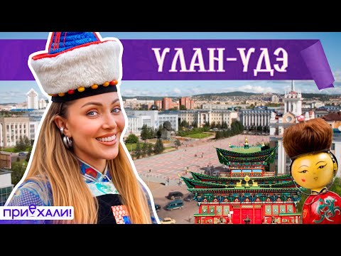 Видео: УЛАН-УДЭ | Горячие жеребцы, секретный дацан и суп с камнем | Приехали