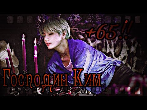 Видео: !ГОСПОДИН КИМ..🔥+65🔥1/2||Ким Тэхён||!