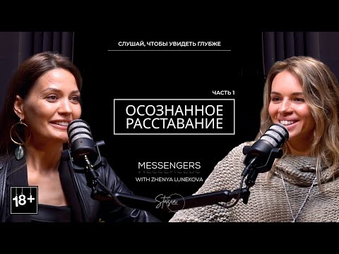 Видео: Осознанное расставание ЧАСТЬ 1