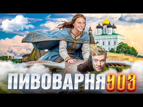 Видео: ПИВОВАРНЯ 903 Псков, вторая попытка понять их стиль