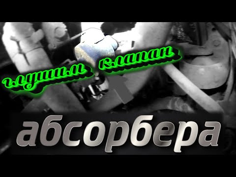 Видео: ГЛУШУ КЛАПАН АБСОРБЕРА, ЧТО ТАКОЕ АБСОРБЕР? HYUNDAI SONATA EF