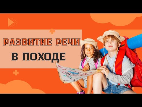 Видео: Как развивать речь, пополнять словарный запас и интересно проводить время с детьми в походе?