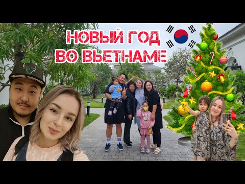 Видео: Новый год во Вьетнаме всей семьёй. Часть 1.  Как это было? Влог. Корея.