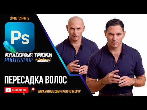 Видео: Пересадка волос в Фотошопе за 2 минуты | Photoshop TV