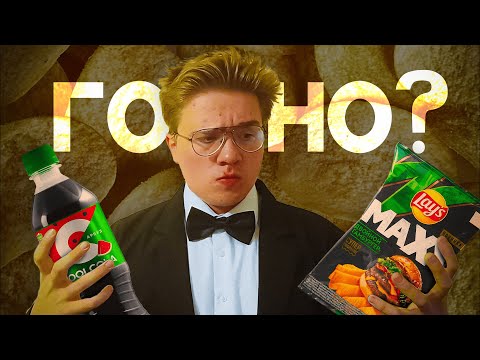 Видео: АРБУЗНАЯ КОЛА И ЛЕЙЗ С БУРГЕРОМ?! (фудблог)