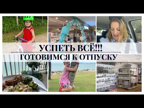 Видео: УСПЕТЬ ВСЕ‼️ ГОТОВИМСЯ К ОТПУСКУ🌴 ПО МАГАЗИНАМ || ВКУСНАЯ ПАСТА