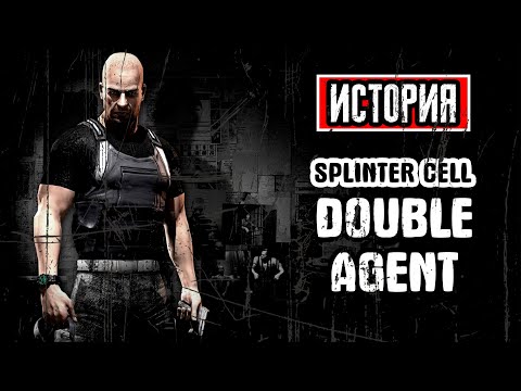 Видео: Пересказ сюжета | Tom Clancy's Splinter Cell: Double Agent
