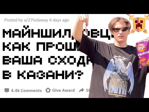 Видео: Как прошла сходка Майншилда в Казани?
