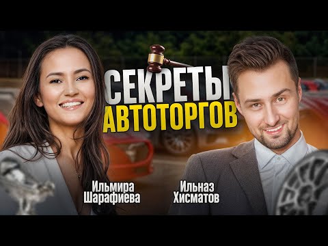 Видео: Секреты автоторгов. Как купить машину ниже рынка? Ильназ Хисматов