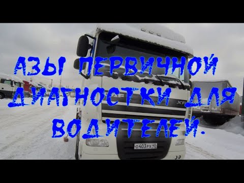 Видео: Азы диагностики для водителей
