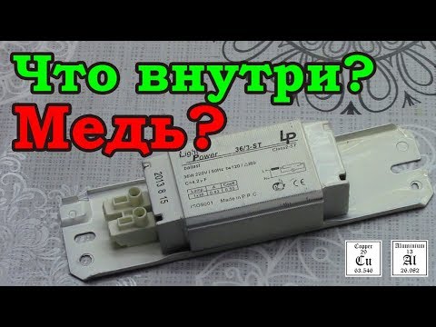 Видео: Есть ли МЕДЬ внутри тяжёлого электронного балласта?