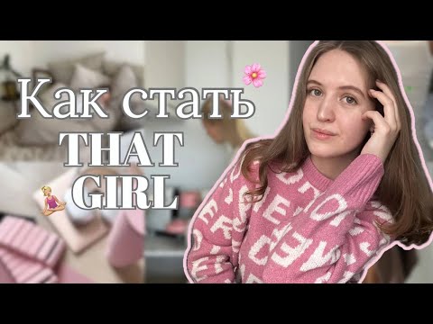 Видео: как стать девушкой из pinterest | how to become that girl