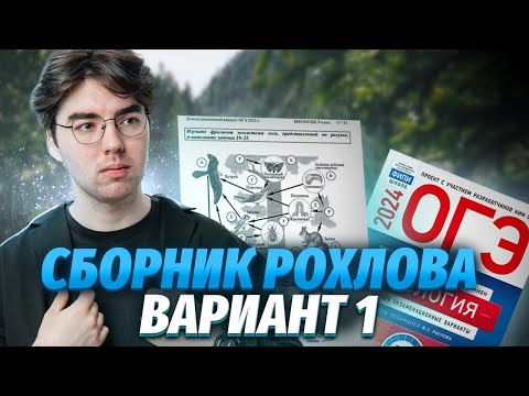 Видео: Разбор варианта 1 из сборника ФИПИ Рохлова | ОГЭ биология | Умскул