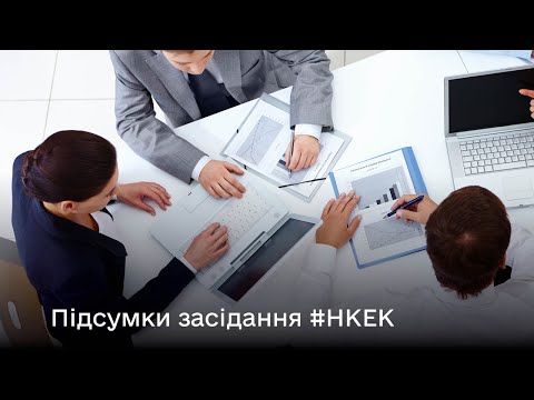 Видео: Засідання НКЕК 11.09.2024