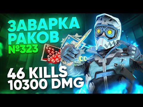 Видео: ЗР-323! 46 KILLS & 10300 DMG ЗА ОКТЕЙНА ! octane heirloom apex legends апекс легенд реликвия