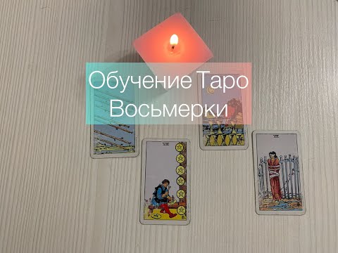 Видео: ВОСЬМЕРКИ В ТАРО. ЗНАЧЕНИЯ КАРТ