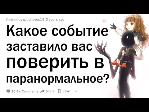 Видео: Что заставило вас поверить в паранормальное?