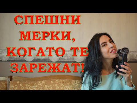 Видео: Спешни мерки, когато те зарежат!